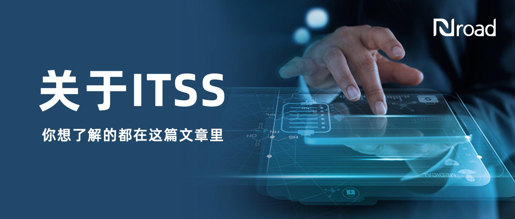 ITSS是什么？所有信息技术服务部门都必须引入吗？