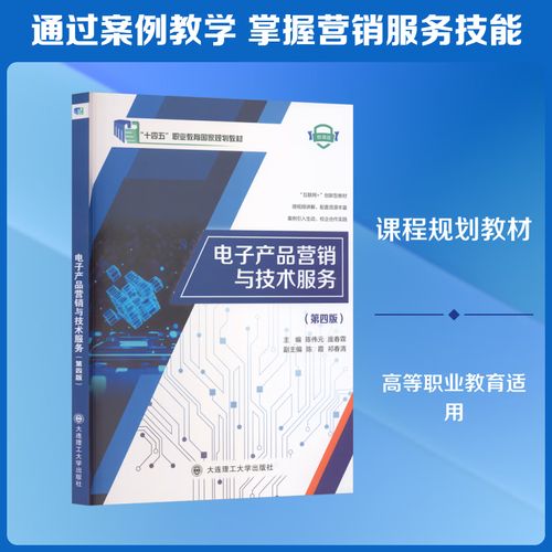 电子产品营销与技术服务 第四版 大连理工大学出版社 陈伟元庞春霖 主